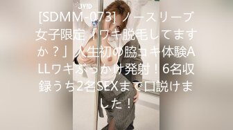 [SDMM-073] ノースリーブ女子限定「ワキ脱毛してますか？」人生初の脇コキ体験ALLワキぶっかけ発射！6名収録うち2名SEXまで口説けました！