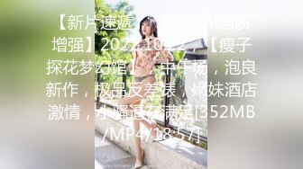 【新片速遞】 【超清AI画质增强】2022.10.22，【瘦子探花梦幻馆】，中午场，泡良新作，极品反差婊，嫩妹酒店激情，小骚逼在满足[352MB/MP4/18:57]