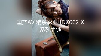 国产AV 精东影业 JDX002 X系列之锁