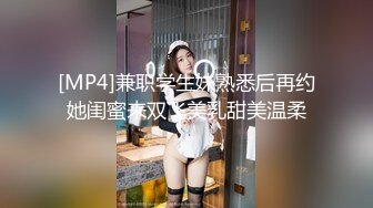 [MP4]兼职学生妹熟悉后再约她闺蜜来双飞美乳甜美温柔