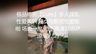 极品母狗『Cute』多人淫乱性爱轰趴 淫女与群男性爱啪啪 场面一度失控 高清1080P原版V (2)