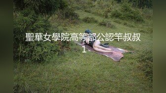 聖華女學院高等部公認竿叔叔 1