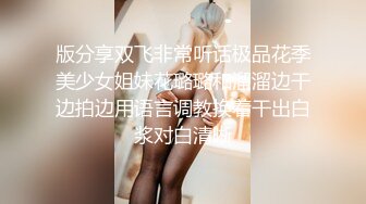 版分享双飞非常听话极品花季美少女姐妹花璐璐和溜溜边干边拍边用语言调教换着干出白浆对白清晰