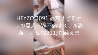 HEYZO 3091 最高すぎるオレの愛人～W不倫はスリル満点！～ &#8211; 加藤えま