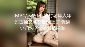 [MP4/ 549M] 农村老年人年过古稀交乳交都玩上了 骚逼少妇勾搭大爷激情啪啪