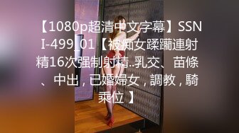 【1080p超清中文字幕】SSNI-499_01【被痴女蹂躪連射精16次强制射精..乳交、苗條 、中出 , 已婚婦女 , 調教 , 騎乘位 】