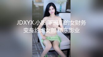 JDXYX.小影.下班后的女财务变身约炮女郎.精东影业