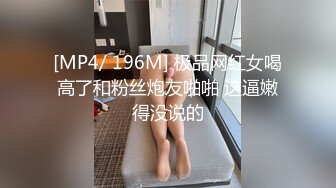 [MP4/ 196M] 极品网红女喝高了和粉丝炮友啪啪 这逼嫩得没说的