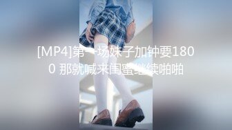 [MP4]第一场妹子加钟要1800 那就喊来闺蜜继续啪啪