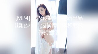 [MP4]黑马乐播传媒最新出品出轨少妇一边偷情一边和老公保持通话