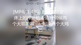 [MP4/ 1.43G] 颜值援交女，床上的榨汁机激情3P伺候两个大哥啪啪，一起交两个大鸡巴