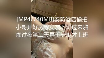 [MP4/740MB]安防酒店偷拍小哥开好房等女友下班过来啪啪过夜第二天再干一炮才上班