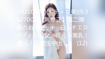 (HD1080P)(ボディな美)(fc3627002)【無修正】第二弾❀夏のお得セット❀白ムチエロボディな美女。巨乳！美乳！素人！王道生中出し！  (12)