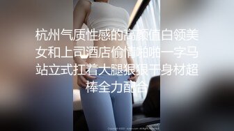 杭州气质性感的高颜值白领美女和上司酒店偷情啪啪一字马站立式扛着大腿狠狠干身材超棒全力配合