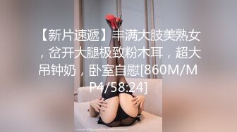 【新片速遞】丰满大肢美熟女，岔开大腿极致粉木耳，超大吊钟奶，卧室自慰[860M/MP4/58:24]