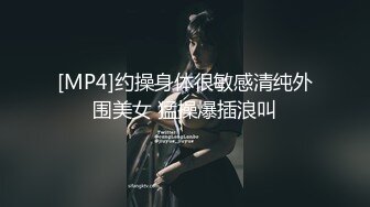 [MP4]约操身体很敏感清纯外围美女 猛操爆插浪叫