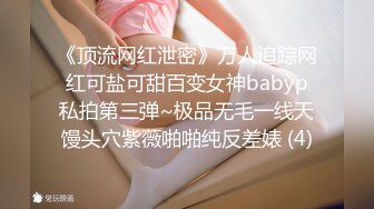 《顶流网红泄密》万人追踪网红可盐可甜百变女神babyp私拍第三弹~极品无毛一线天馒头穴紫薇啪啪纯反差婊 (4)