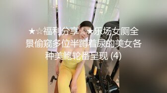 ★☆福利分享☆★乐场女厕全景偷窥多位半蹲着尿的美女各种美鲍轮番呈现 (4)