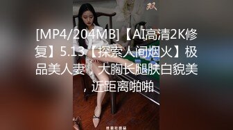 [MP4/204MB]【AI高清2K修复】5.13【探索人间烟火】极品美人妻，大胸长腿肤白貌美，近距离啪啪