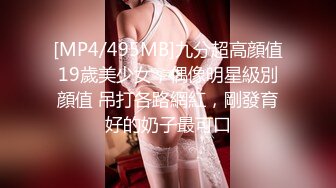 [MP4/495MB]九分超高顔值19歲美少女，偶像明星級別顔值 吊打各路網紅，剛發育好的奶子最可口