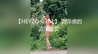 【HEYZO-0361】 男俘虏的浓厚性交