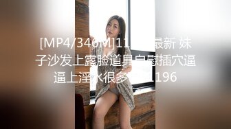 [MP4/346M]11/28最新 妹子沙发上露脸道具自慰插穴逼逼上淫水很多VIP1196