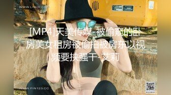 [MP4]天美传媒-被偷窥的卧房美女租房被偷拍被房东以视频要挟强干-艾莉