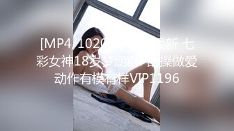 [MP4/1020M]4/22最新 七彩女神18岁梦涵群P乱操做爱动作有模有样VIP1196