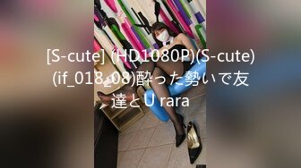 [S-cute] (HD1080P)(S-cute)(if_018_08)酔った勢いで友達とU rara