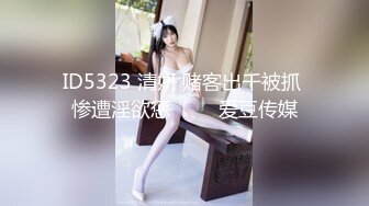 ID5323 清妍 赌客出千被抓 惨遭淫欲惩��� 爱豆传媒