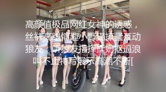 高颜值极品网红女神的诱惑，丝袜高跟情趣小野猫撩骚互动狼友，听狼友指挥揉奶抠逼浪叫不止特写展示高潮不断[