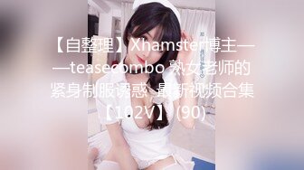 【自整理】Xhamster博主——teasecombo 熟女老师的紧身制服诱惑  最新视频合集【102V】 (90)