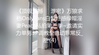 《顶级震撼㊙️泄密》万狼求档OnlyFans白皙性感绿帽淫妻Peach私拍第三季~邀请实力单男3P调教全自动非常反_差 (4)