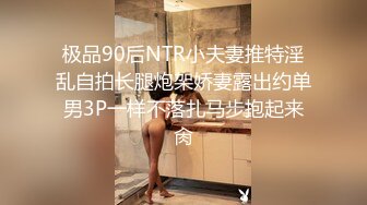 极品90后NTR小夫妻推特淫乱自拍长腿炮架娇妻露出约单男3P一样不落扎马步抱起来肏