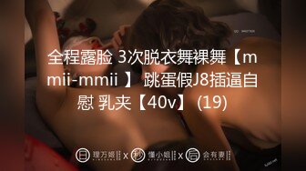 全程露脸 3次脱衣舞裸舞【mmii-mmii 】 跳蛋假J8插逼自慰 乳夹【40v】 (19)