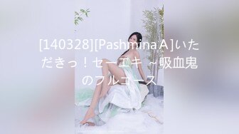 [140328][PashminaＡ]いただきっ！セーエキ ～吸血鬼のフルコース