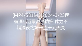 [MP4/581MB]2024-3-23民宿酒店近景高清偷拍 体力不错深夜约妹一直干到天亮