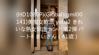 (HD1080P)(Global)(gml00141)美魔女軟派 vol.02 きれいな熟女限定ナンパ第2弾 パート4 まいさん（41歳）