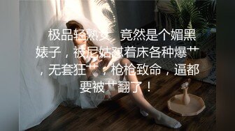 ✨极品轻熟女✨竟然是个媚黑婊子，被尼姑怼着床各种爆艹，无套狂艹，枪枪致命，逼都要被艹翻了！