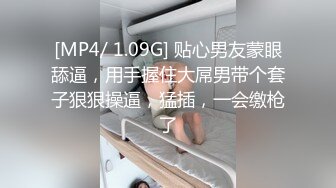 [MP4/ 1.09G] 贴心男友蒙眼舔逼，用手握住大屌男带个套子狠狠操逼，猛插，一会缴枪了