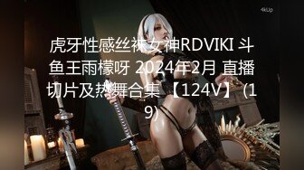 虎牙性感丝袜女神RDVIKI 斗鱼王雨檬呀 2024年2月 直播切片及热舞合集 【124V】 (19)