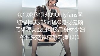 众狼求购很火的Onlyfans网红绿帽夫妇SirBAO身材健硕黑猩猩大战白嫩极品身材少妇各种变态体位第二弹 (2)1