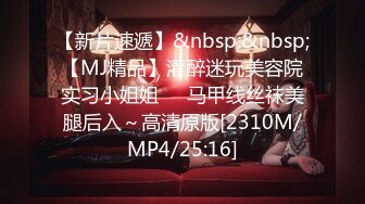 【新片速遞】&nbsp;&nbsp;【MJ精品】灌醉迷玩美容院实习小姐姐❤️马甲线丝袜美腿后入～高清原版[2310M/MP4/25:16]