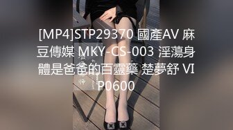 [MP4]STP29370 國產AV 麻豆傳媒 MKY-CS-003 淫蕩身體是爸爸的百靈藥 楚夢舒 VIP0600