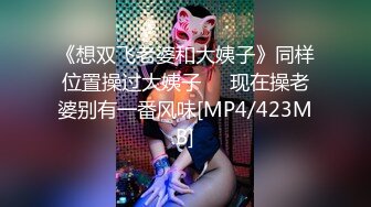 《想双飞老婆和大姨子》同样位置操过大姨子❤️现在操老婆别有一番风味[MP4/423MB]