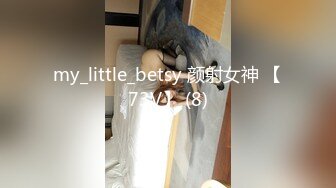 my_little_betsy 颜射女神 【73V】 (8)