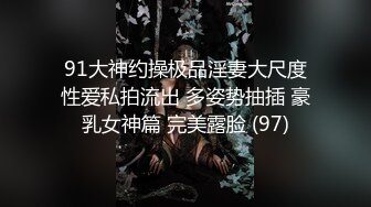 91大神约操极品淫妻大尺度性爱私拍流出 多姿势抽插 豪乳女神篇 完美露脸 (97)