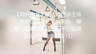 【调教少女】新人清纯学生妹，啪啪的扇耳光，捏奶头，爆菊，看着挺乖巧的妹子，玩得这么开，劲爆推荐 (1)