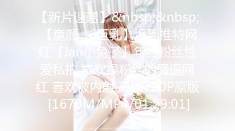 【新片速遞】&nbsp;&nbsp; 【童颜❤️巨乳】爆乳推特网红『Jan小兔子』年终粉丝性爱私拍 喜欢操粉丝的骚逼网红 喜欢被内射 高清720P原版 [1670M/MP4/01:29:01]