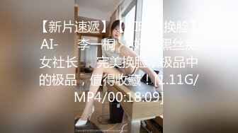 【新片速遞】【AI明星换脸】AI-❤️李一桐❤️好色黑丝痴女社长❤️完美换脸，极品中的极品，值得收藏！[1.11G/MP4/00:18:09]